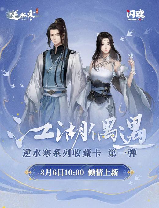 闪魂 逆水寒 第一弹 江湖偶遇 20包/盒 收藏卡 商品图0