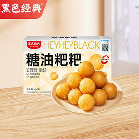 【长沙特色】黑色经典糖油糍粑 408g/盒