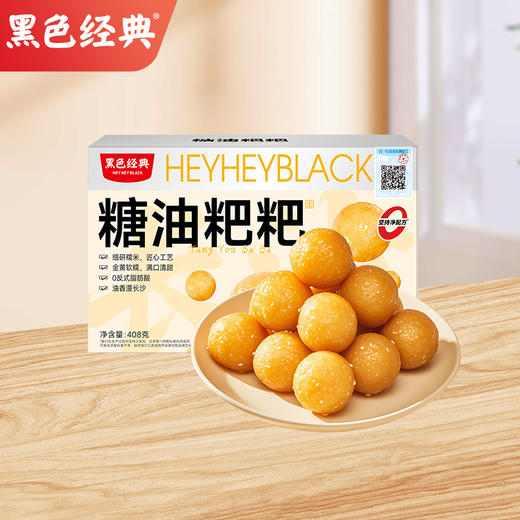 【长沙特色】黑色经典糖油糍粑 408g/盒 商品图0