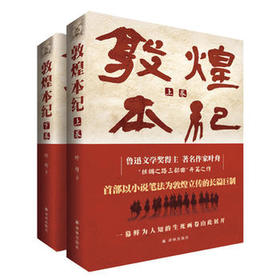 读者书店 | 《敦煌本纪》 （上下卷）