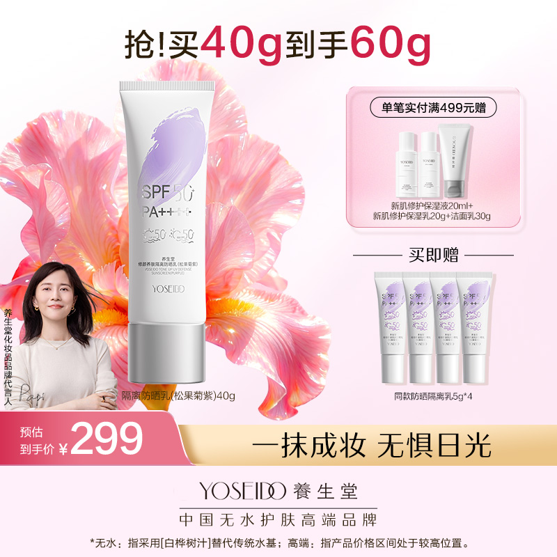 【新品上市】养生堂修颜养肤隔离防晒乳温和防水三色防晒御养焕亮