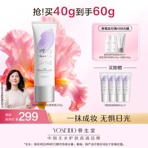 【新品上市】养生堂修颜养肤隔离防晒乳温和防水三色防晒御养焕亮 商品图0