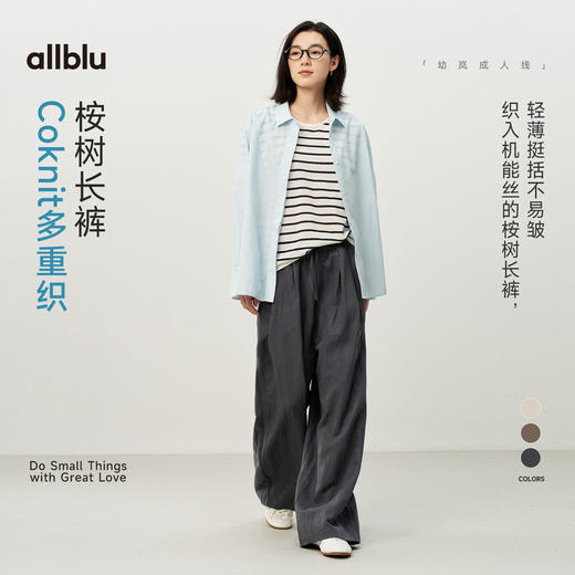 【夏Vol.1】allblu女装“不易皱好打理”26春夏【Coknit多重织】女士桉树长裤ZY 商品图0