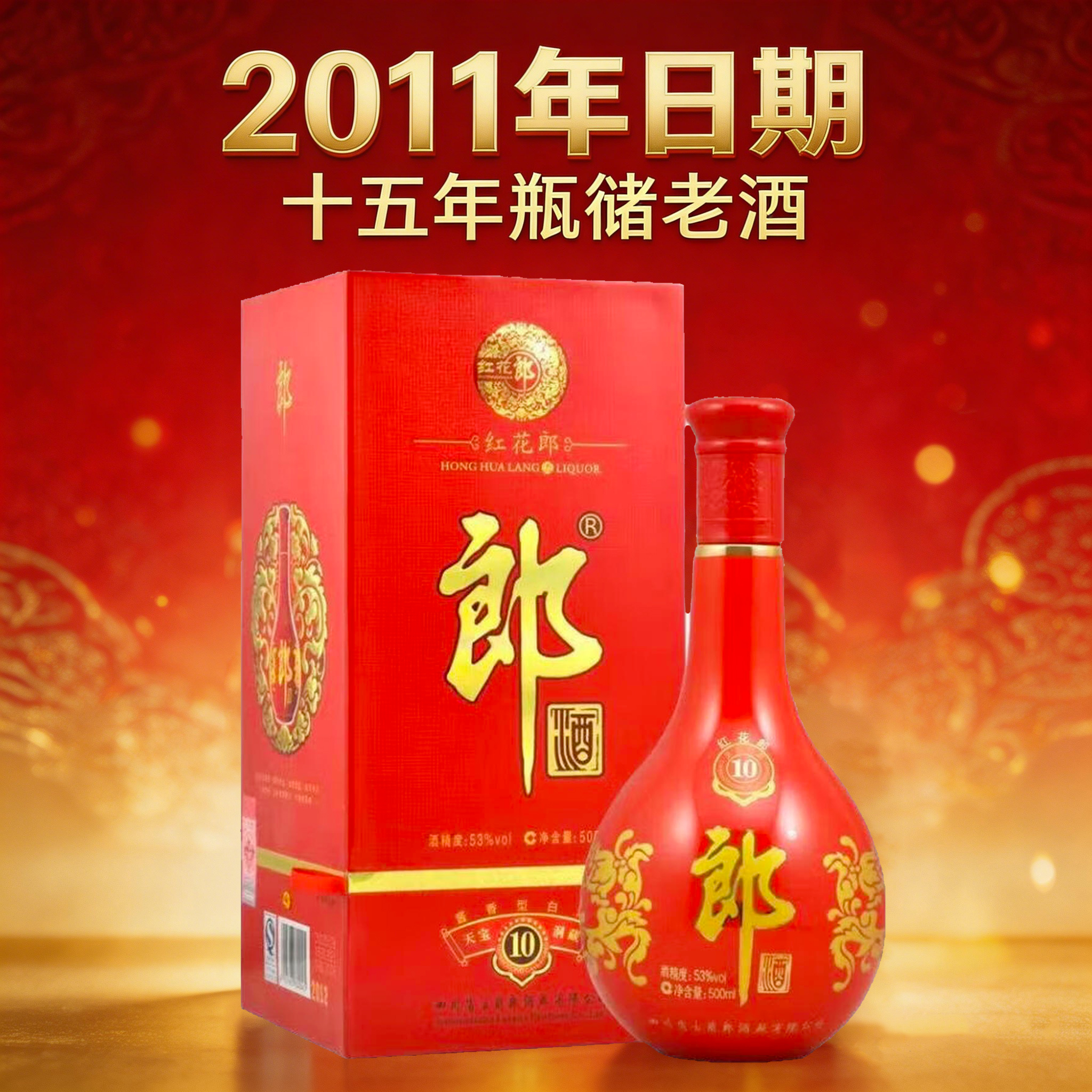 【2011年】 郎酒 红花郎10 53度 500ml
