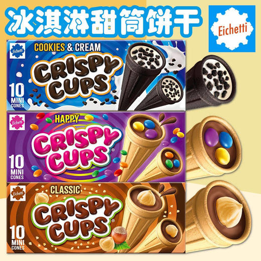 Eichetti三特榛子巧克力味/巧克力味/奶油味冰淇淋形饼干100g/042548/043739/151062 甜筒造型 美味有趣 商品图0