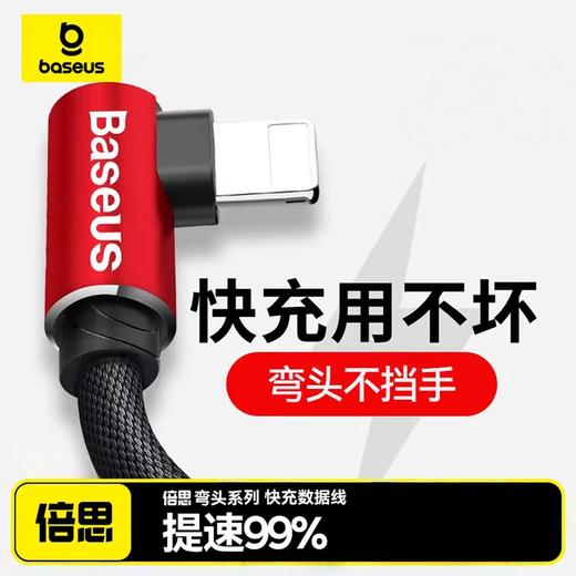BASEUS/倍思 USB转lightning口（苹果口）MVP弯头手游充电数据线 商品图0