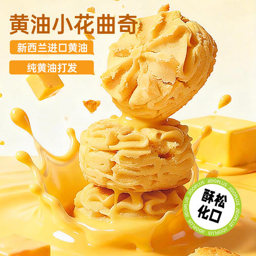 【鲜食】几多全黄油小花曲奇140g/盒 香酥可口 商品图1