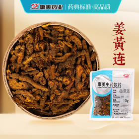 姜黄连 康美中药饮片 独立小包装