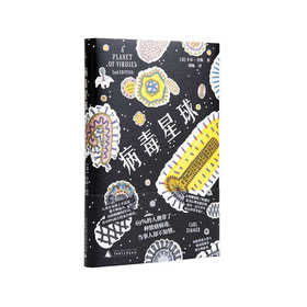 病毒星球 卡尔 齐默 生病时你总想着摆脱病毒 读完这本书你会感谢病毒  畅销书籍排行版科普科学 科普读物通识 图书