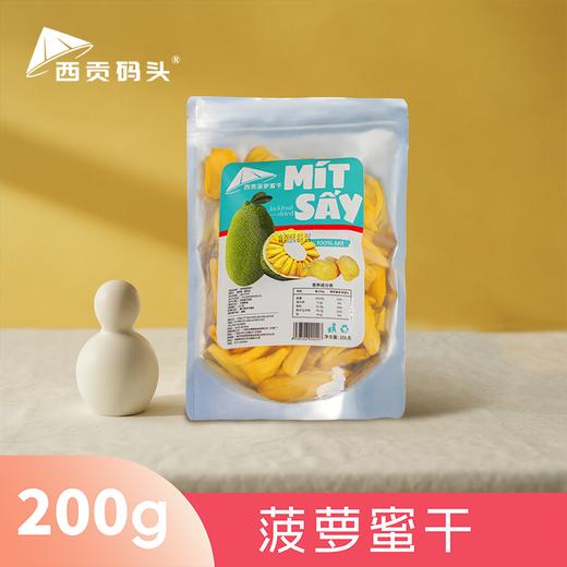 西贡码头菠萝蜜干200g 商品图0