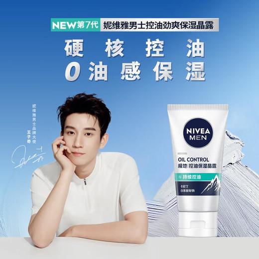 妮维雅男士控油劲爽保湿晶露50g/瓶 商品图1