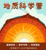 南京地质博物馆 地质科学营 商品缩略图0