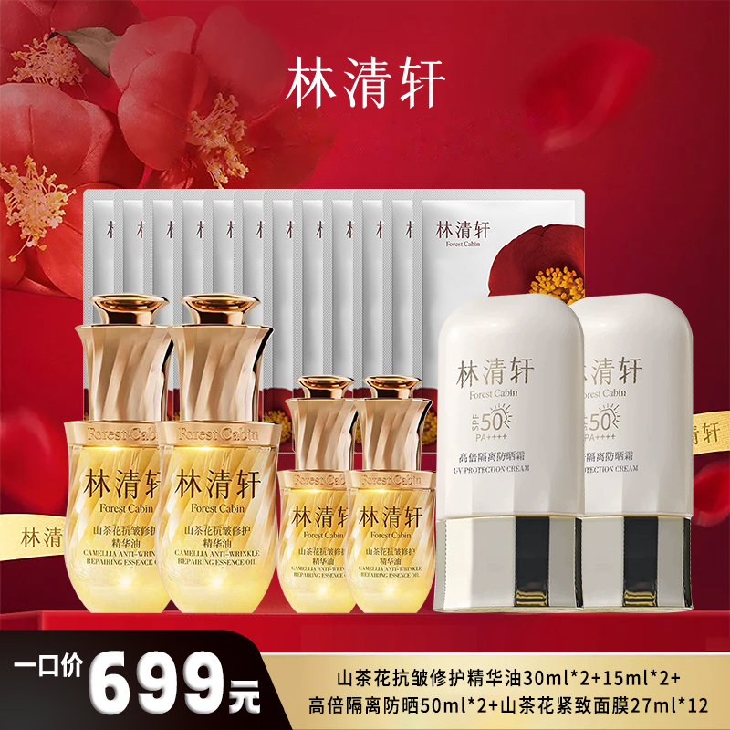 【林清轩699元山茶花抗皱修护精华油套盒】