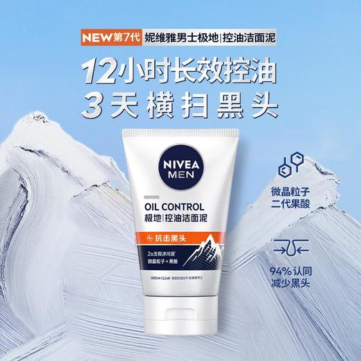 妮维雅男士多重控油抗黑头洁面泥100g/瓶 商品图1