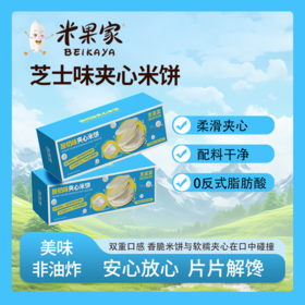 米果非油炸夹心米饼45g