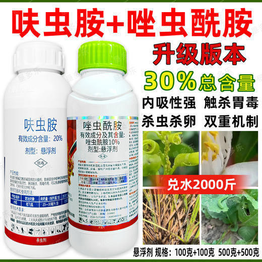 呋虫胺唑虫酰胺套餐蚨虫20%肤虫安果树杀虫农药组合杀虫剂正品 商品图1