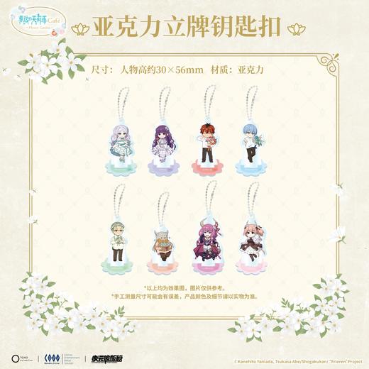 葬送的芙莉莲 花园cafe 亚克力立牌钥匙扣 8包/盒 国谷 商品图0
