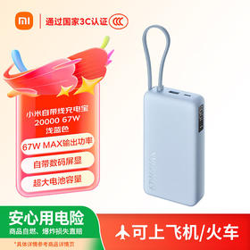 小米自带线充电宝 20000 67W