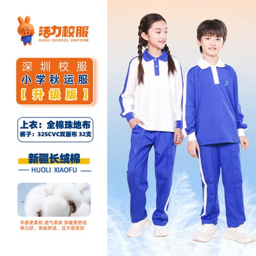 【深色】深圳小学秋季运动服升级版、高级版 商品图2