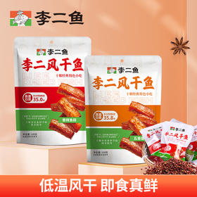 【休闲零食】李二即食风干鱼香辣味/五香味袋装 100g/袋