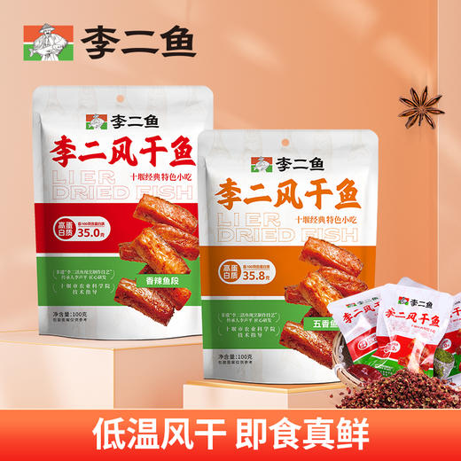 【休闲零食】李二即食风干鱼香辣味/五香味袋装 100g/袋 商品图0