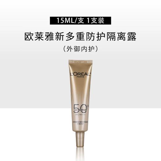 欧莱雅小金管小银管水感轻肌隔离露中小样15ml保湿防晒防紫外线 商品图0