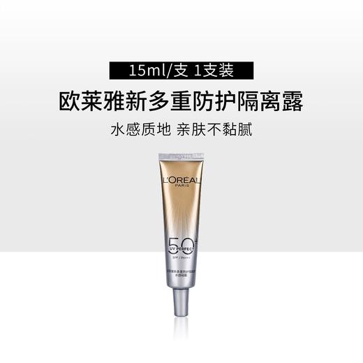 欧莱雅小金管小银管水感轻肌隔离露中小样15ml保湿防晒防紫外线 商品图1