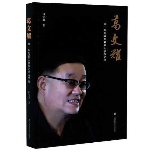 读者书店 | 《葛文耀(四十年民族品牌的光荣与梦想)》 商品图0