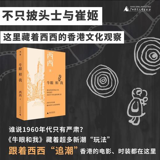 知新· 牛眼和我  西西/著 电影鉴赏 时装文化 香港  披头士 文艺 广西师范大学出版社 商品图2