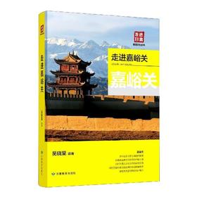 读者书店 | 《走进嘉峪关》