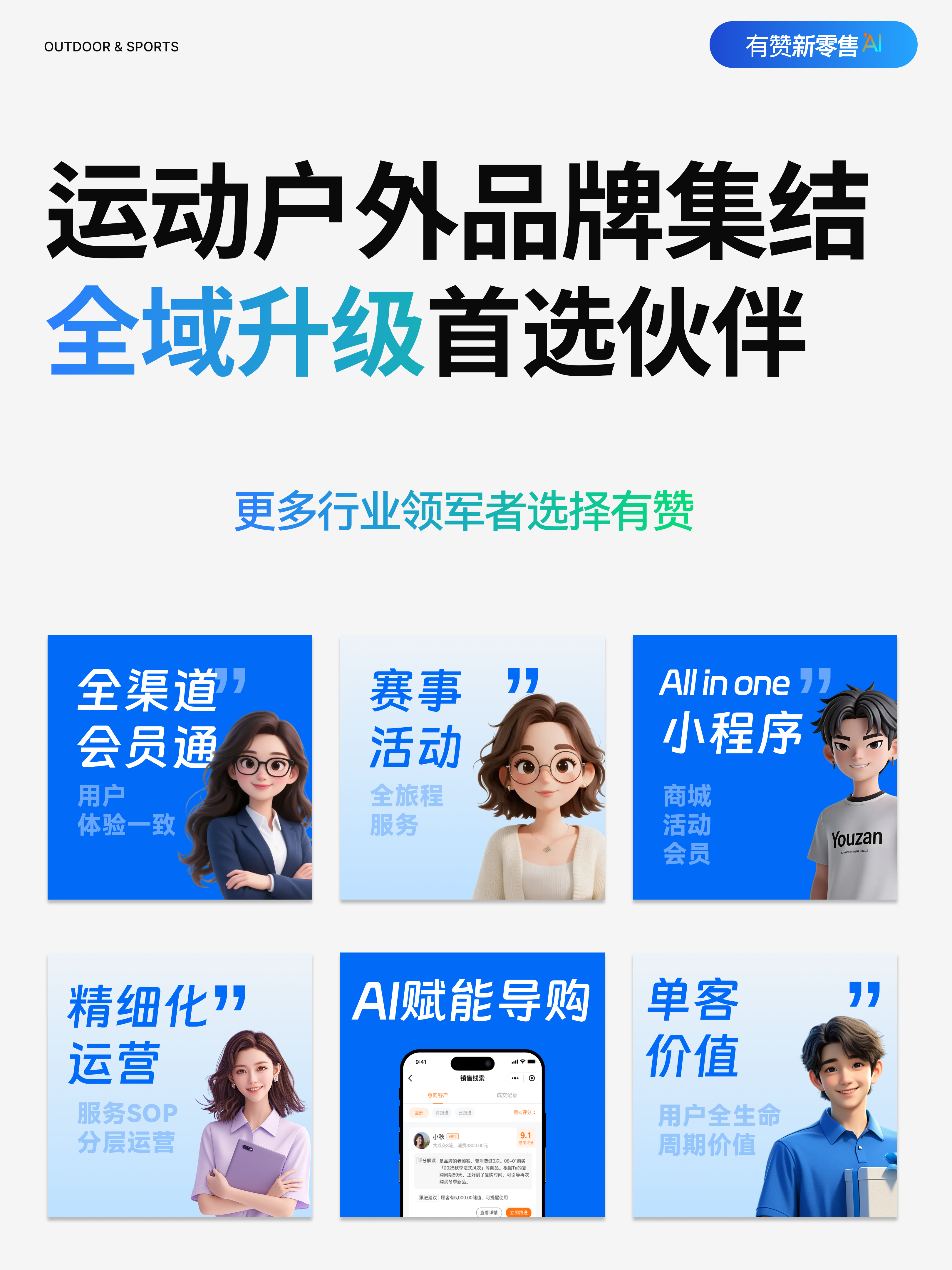 运动户外品牌集结，全域运营首选有赞