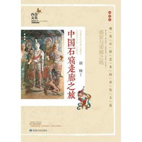 读者书店 | 《中国石窟走廊之旅》