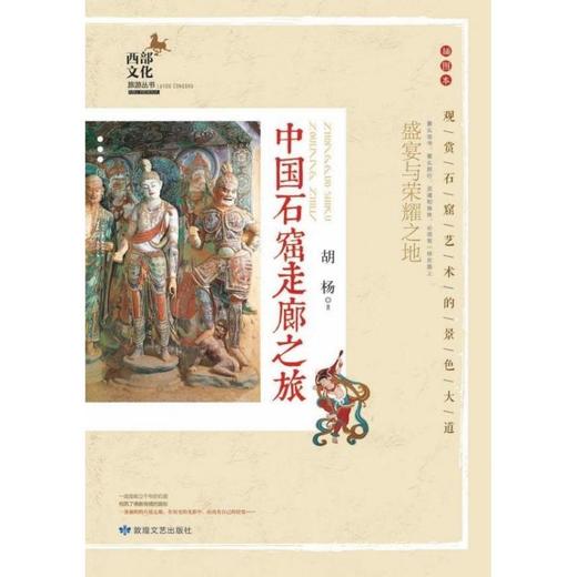 读者书店 | 《中国石窟走廊之旅》 商品图0