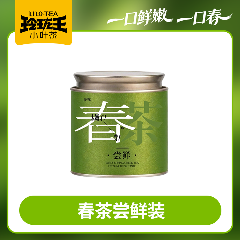 2026年春茶/玲珑王春茶尝鲜装 30g/罐    2026春茶 约4月1日起陆续发货