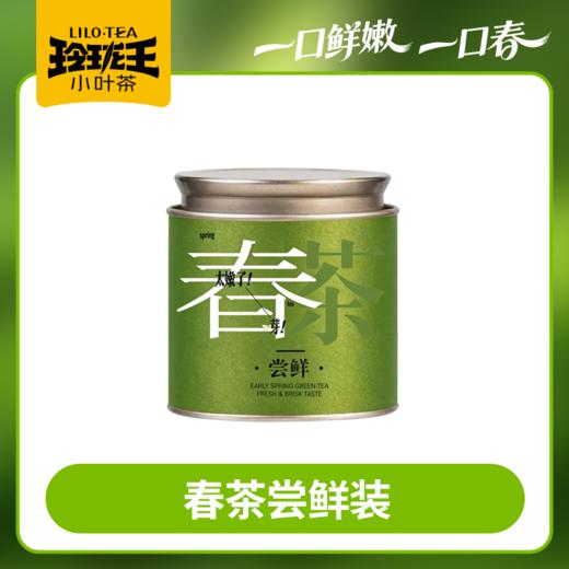 2026年春茶/玲珑王春茶尝鲜装 30g/罐    2026春茶 约4月1日起陆续发货 商品图0