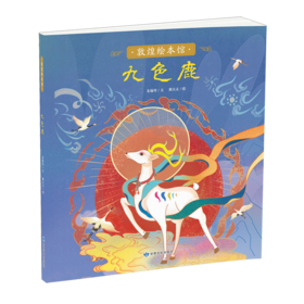 读者书店 | 敦煌绘本馆 《 九色鹿》
