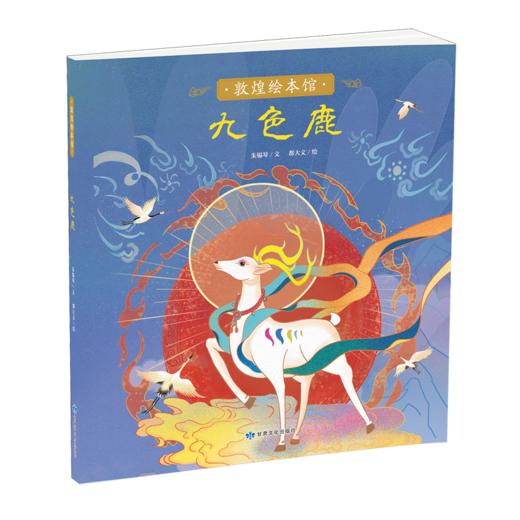 读者书店 | 敦煌绘本馆 《 九色鹿》 商品图0