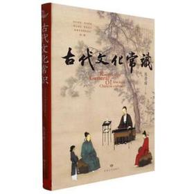 读者书店 | 《古代文化常识》