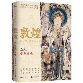 读者书店 | 《敦煌 众人受到召唤》/新民说