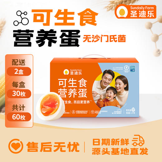 【可生食&两盒装】圣迪乐可生食营养蛋30枚两箱装NSF可生食认证 商品图0