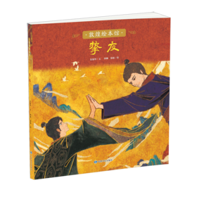 读者书店 | 敦煌绘本馆 《挚友》