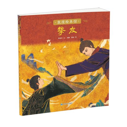 读者书店 | 敦煌绘本馆 《挚友》 商品图0