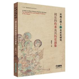 读者书店 | 《丝绸之路上的音乐史研究 (胡乐的传来及其历史迹象)》