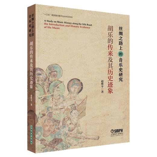 读者书店 | 《丝绸之路上的音乐史研究 (胡乐的传来及其历史迹象)》 商品图0
