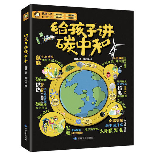 读者书店 | 《给孩子讲碳中和》 商品图0