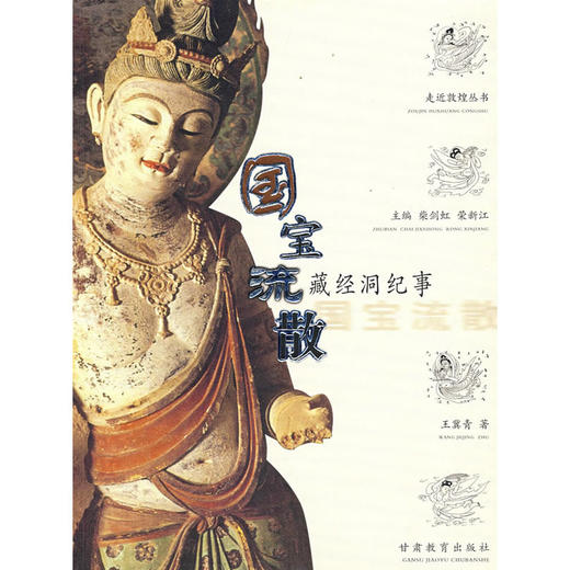 读者书店 | 《走进敦煌丛书-国宝流散》 商品图0