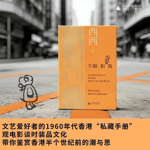 知新· 牛眼和我  西西/著 电影鉴赏 时装文化 香港  披头士 文艺 广西师范大学出版社 商品图3