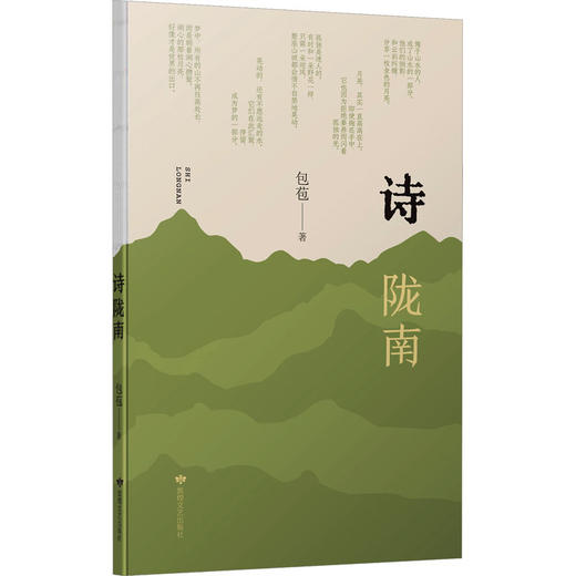 读者书店 | 《诗 陇南》 商品图0