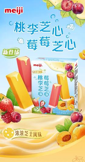 【新品尝鲜】明治桃李芝心味雪糕&莓莓芝心味雪糕480g (10支彩盒装）