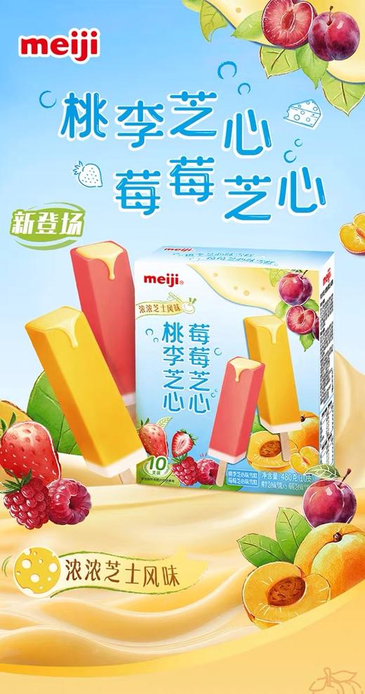 【新品尝鲜】明治桃李芝心味雪糕&莓莓芝心味雪糕480g (10支彩盒装） 商品图0
